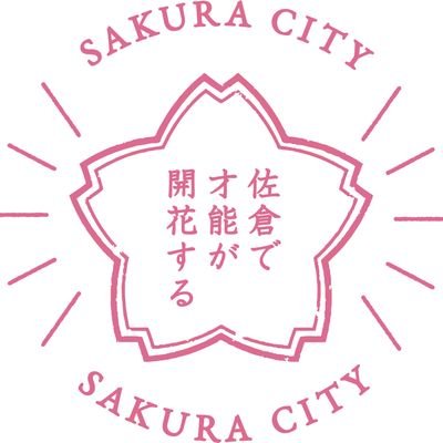 千葉県佐倉市公式アカウントです。
市政情報やイベント情報など、佐倉のおススメ情報をつぶやきます！
※原則として個別の返信やフォローはしませんのでご了承ください。
運用のガイドライン
▶ https://t.co/MMY18m4B5u