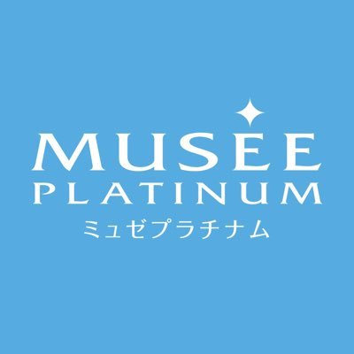 ミュゼプラチナム公式アカウントです！
脱毛だけではなく、美容に役立つ情報やミュゼのサービスをご紹介します💙 
💎公式Instagram：https://t.co/eQPXptzZc7 
💎ご意見・お問い合わせ：https://t.co/guVlXtVkb2