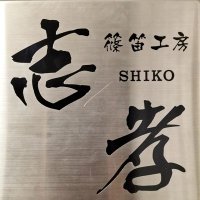 篠笛志孝(sikoo) (@sinobuesicoo) 's Twitter Profile