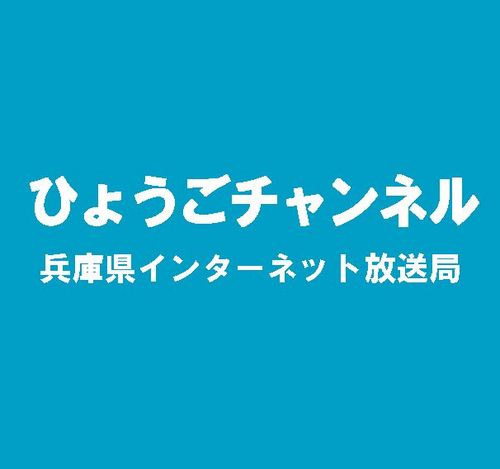 「ひょうごチャンネル」（兵庫県インターネット放送局）は、兵庫県の県政情報やイベント、地域の話題などを映像で紹介するインターネット放送局です。