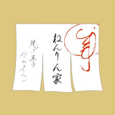 バームクーヘン専門店『銀座 ねんりん家』の公式アカウントです。おいしいお知らせをつぶやきます。 ※店舗や商品へのご質問にはお答えできません。HPでお問合わせください。 https://t.co/WsSIRM1Y1O 通販→https://t.co/VZsXgbQTja