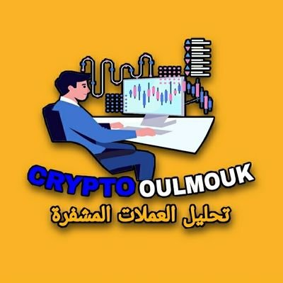oulmouk_moaad's profile picture. محلل فني في مجال العملات الرقمية ، يقدم ماهو مفيد للمتداول باللغة العربية،