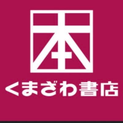 滋賀県のアル・プラザ長浜2Fにある、くまざわ 書店長浜店です。 売り場やオススメの本など紹介していけたらと思います。月末土日Kポイントカード2倍！営業時間10時～21時 お問合せ▶️☎️0749-63-9350