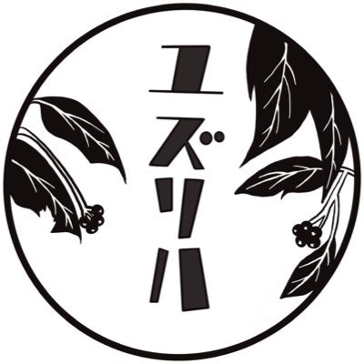 【愛知から高知へ】2019年11月30日発足、愛知県で活動していますよさこいチーム 「ユズリハ」です！清く、正しく、ゆるくが合言葉🕺名古屋練：土曜日 三河練：日曜日 メンバー随時募集中！ 興味ある方はDMお待ちしています！ ✩お写真や感想には@Yuzuriha_yosa を付けてくれると嬉しいです✩