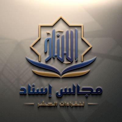 مقرئة مجازة ومجيزة..
مجالس إسناد للقراءات العشر جمعًا وإفرادًا