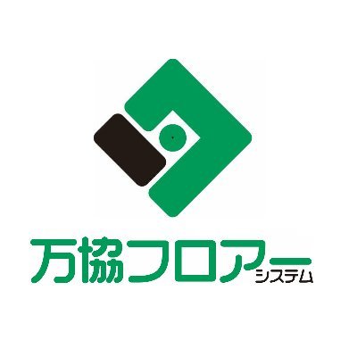 \二重床から考えるサステナブルな未来社会/
万協フロアーはコンクリートスラブなどの上に支持脚で床を支え、床下にスペースを創る床システムを開発・製造・販売までトータル管理！
マンションや商業施設、病院、体育館等様々な場所で使用されています。
8/16有吉ゼミ ヒロミの八王子リフォームの新プロジェクトでお使い頂きました📺