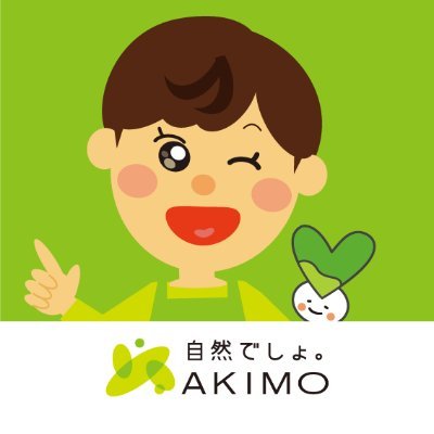 【栃木県宇都宮市の野菜加工食品メーカー🥒アキモ公式】 漬物大好きアキモスタッフが浅漬けプチ情報や簡単アレンジ、発酵のヒミツなどなどゆる〜く紹介していきます。 商品に関するお問合わせはお客様相談室0120-100-547(フリーダイヤル)まで… https://t.co/tNKZbjZJvS │ #企業公式相互フォロー