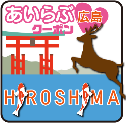 あいらぶクーポン広島＊　広島で話題のお店や有名なお店がプレミアム価格で登場します。街を元気にする「あいらぶクーポン」をみなさんよろしくね！
「あいらぶ隊員のblog」http://t.co/fHTVtHmZ も更新中★