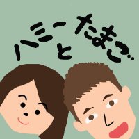 ハミーとたまご(@2hamy2tamago) 's Twitter Profile Photo