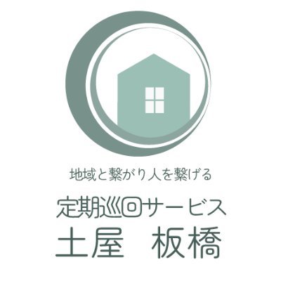 株式会社土屋の定期巡回随時対応型訪問介護看護の事業所のアカウントです！介護に関することや、定期巡回の特徴などを発信していきますのでよろしくお願いします！
事業概要(https://t.co/x2QhM2czoO…)求人情報(https://t.co/cQiKQQNViS)