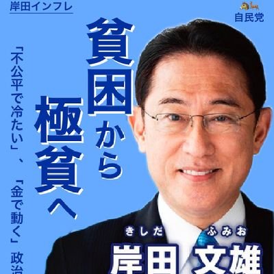 ZE2ii9's profile picture. バラまき石破ゲル、岸田文雄、デマ太郎、利権小池百合子、病みの菅義偉。財務省に騙されるな！
安倍晋三国葬反対。統一教会=自民ズブズブの関係。マスク、ワクチンすべて毒💉
外国人生活保護反対‼️
LGBTは個人の問題、法制定不要。忘れるなコロナ時の運動会→長さ2mのバトン、掛け声は紙、競技はテレビ中継だったこと。