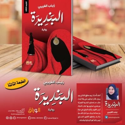 دار نشر عمانية تسعى إلى نشر الفكر المتجدد وتشجيع القراءة مؤسستها ومديرتها العامة @zainabalgharibi يمكن طلب الإصدارات من خلال التواصل عبر/ 98595850