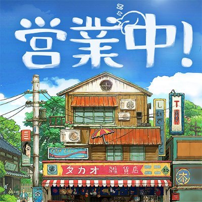 ようこそ！懐かしき時代へ レトロ癒し系経営シミュレーションゲーム『下町ドリーム』が絶賛配信中！ レトロの世界で商店街を経営しよう！
#まちどり