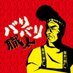 バリバリ職人【大森屋】 (@bari2shokunin) Twitter profile photo バリバリ職人【大森屋】 (@bari2shokunin) Twitter profile photo