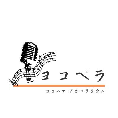 ヨコハマ アカペラリウム(横浜でアカペラを楽しむ空間)という意味のアカペラライブイベントの公式アカウントです(旧オトノワアカペラライブ)。  代表@iwahiro1125 出演希望の方はお気軽にお問い合わせください iwaki@oto-no-wa.com