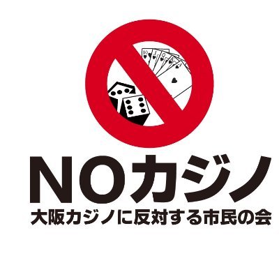 大阪に賭博場は不要です。人の不幸を前提とする施設を行政が誘致することは容認できません。大阪カジノに反対する市民の会、会員からのメッセージです。