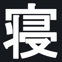 寝る-Neru- (@nerugamelife) 's Twitter Profile Photo 寝る-Neru- (@nerugamelife) 's Twitter Profile Photo