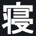 寝る-Neru- (@nerugamelife) Twitter profile photo 寝る-Neru- (@nerugamelife) Twitter profile photo