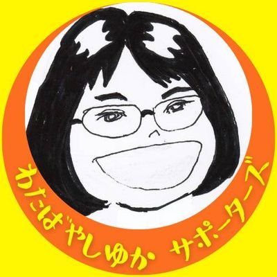 2023年4月23日投票日。八王子市議会議員選挙、日本共産党市議会議員候補の「わたばやしゆか」さんを応援する市民勝手連です。誰もふみつけにされない社会へ。