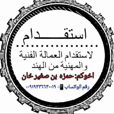 مرحبا بكم/مكتب استقدام من الهند مومبائي 🇮🇳🇸🇦
عندي موجود جاهز و ممتاز عمالين و سواقين 💯 مثلا سواق خاص عامل منزلي،مطعم و استراحة الأخ كل موجود 
واتسب الآن