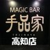 手品家 高知店@マジックバー (@tejinaya_kochi) Twitter profile photo 手品家 高知店@マジックバー (@tejinaya_kochi) Twitter profile photo