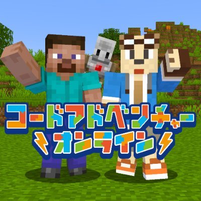 生徒数300名突破🤩/人気YouTuber @inutanuking と一緒に、#Minecraft で #プログラミング を学ぼう🤖/#コードアドベンチャーオンライン校 Instagramはこちら⬇️