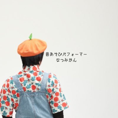 鹿児島 高須中大道芸フェス中の人。 イベント屋さん。 子どもたち向けの音あそびパフォーマー。 保育士、リトミック講師とパーク高須中スタッフ(学校行事委員会)前足も後ろ足も。4足のわらじを履いてます。新たなわらじは介護福祉士。