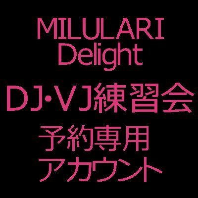 大阪・地下鉄なんば駅徒歩3分のライブスペース「MILULARI（@milulari）」で毎週木曜日開催の【「MILULARI」DJブースお試しレンタルデー（DJ&VJ練習会）】のDelight側のDJ予約専用アカウントです。初心者大歓迎☆当日見学等も可能です。お気軽にご参加ください。