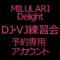 MILULARI Delight DJ・VJ練習会予約専用アカウント (@milulari3) 's Twitter Profile Photo