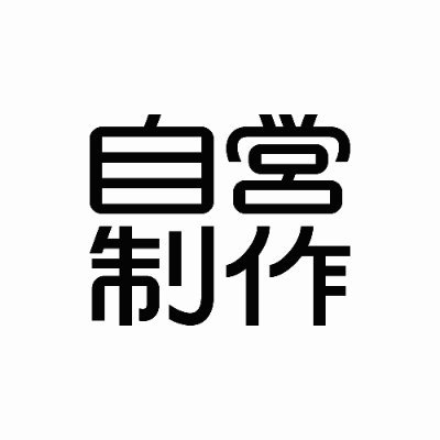 グラフィックデザインを軸に印刷物／映像などを制作しています。ご依頼はmail@jieiseisaku.comまで。WEBサイト制作中です。代表→吉川和弥(@kazuo)