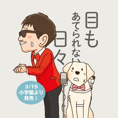 【続々重版！】見えないボクと盲導犬アンジーの目もあてられない日々さんのプロフィール画像