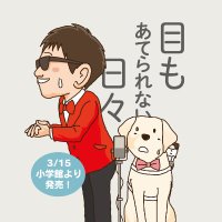 【続々重版！】見えないボクと盲導犬アンジーの目もあてられない日々(@Ryota_Anji) 's Twitter Profile Photo