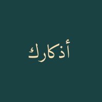 أذكار • (@1lil2e) 's Twitter Profile Photo أذكار • (@1lil2e) 's Twitter Profile Photo