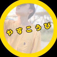 ☆こうぴ☆ やすこうぴ情報 (@kp_kopira) / X