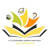 مدرسة سودة أم المؤمنين للتعليم الأساسي (@sawda1_school) 's Twitter Profile