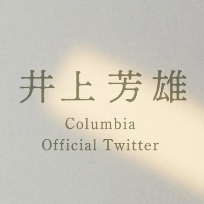 コロムビアスタッフ投稿によるアカウント🦜 ▶︎ 4/18~【#井上芳雄×TOWER RECORDS CAFE 開催中】☕️ https://t.co/RoLH6VqYFu