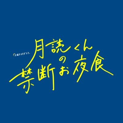 土曜ナイトドラマ『月読くんの禁断お夜食』【テレビ朝日公式】