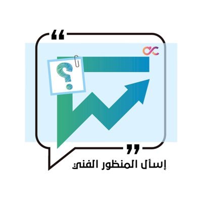 اسأل المنظور الفني وهي حلقة صلة بين محللين المنظور الفني https://t.co/cQgfsTMMYV وبين المتابعين ، إذا كان لديك استفسار عن عملة؟ تفضل بالسؤال عبر الرسائل الخاصة