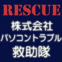 データ復元の(株)パソコントラブル救助隊(@SDrescueteam) 's Twitter Profile Photo