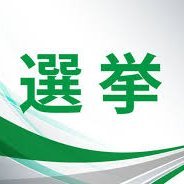 2023年の統一地方選挙の静岡県議会議員選挙を客観的事実と新聞報道、SNS投稿などから勝手に分析します。
候補者選びの手助けになれば、これ幸い。