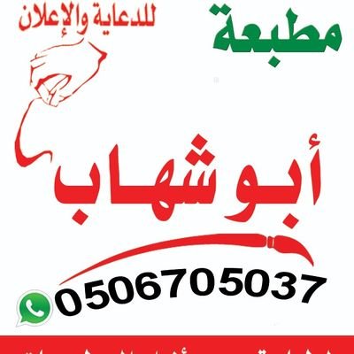 مطبعة خطاط أبو شهاب للطباعة جميع أنواع المطبوعات للإتصال 0506705037
كلادنيج - حروف بارزة - نيون - زنكور - فواتير
لوحات – فواتير كمبيوتر – بروشورات – كروت