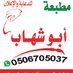 مطبعة مطابع خطاط أبو شهاب 0506705037 حروف بارزة (@abu_shehab050) Twitter profile photo مطبعة مطابع خطاط أبو شهاب 0506705037 حروف بارزة (@abu_shehab050) Twitter profile photo