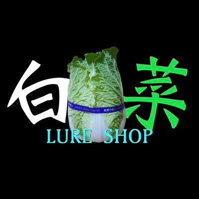 白菜LURE SHOP