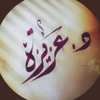 د. عزيزة حــسـن(@A_kooshak) 's Twitter Profile Photo