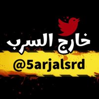 خارج السرب 🚀(@5arjalsrd) 's Twitter Profile Photo