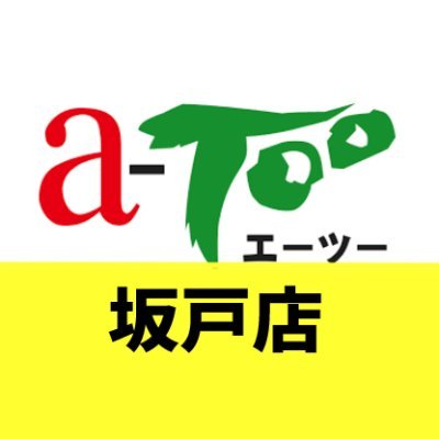 エーツー坂戸店公式アカウントです。  ※個別返信が出来ないため各種お問い合わせは店舗へお願い致します。 TEL 049-282-5501 買い取りの価格はネットに記載されているものとは異なり、店頭での確認になります。クレジット使用可 paypay LINEpay以外のキャッシュレス決済アプリは未対応です。ご了承ください