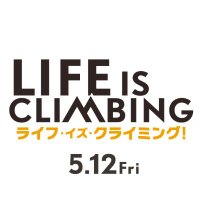 映画『ライフ・イズ・クライミング！』5.12公開(@LifeIsClimbing_) 's Twitter Profile Photo