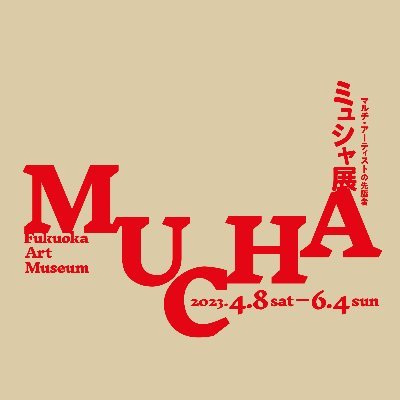 「ミュシャ展　マルチ・アーティストの先駆者」福岡会場の公式アカウントです。4/8（土）-6/4（日）〔月曜休〕、福岡市美術館で開催します。
どうぞよろしくお願いいたします！