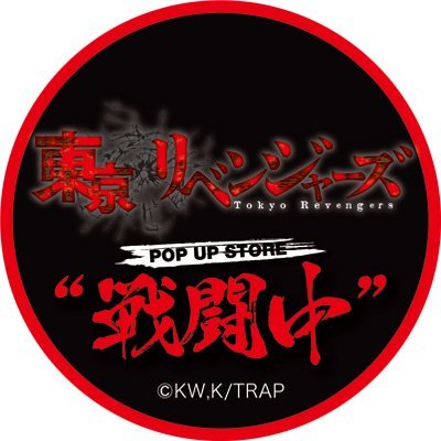 TVアニメ『東京リベンジャーズ』POP UP STORE “戦闘中”イベント公式Twitterです。店舗や商品の情報をお知らせいたします。

運営元：Pアニメストア