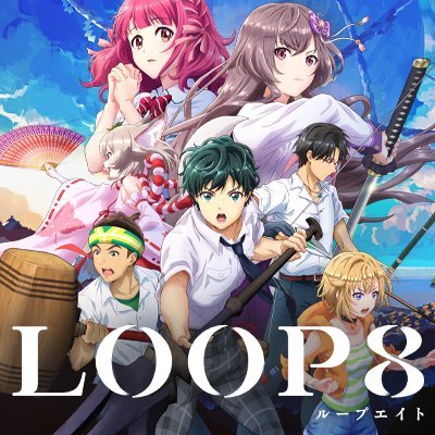ジュブナイルRPG『LOOP8(ループエイト)』公式 (@LP8_PR) / Twitter